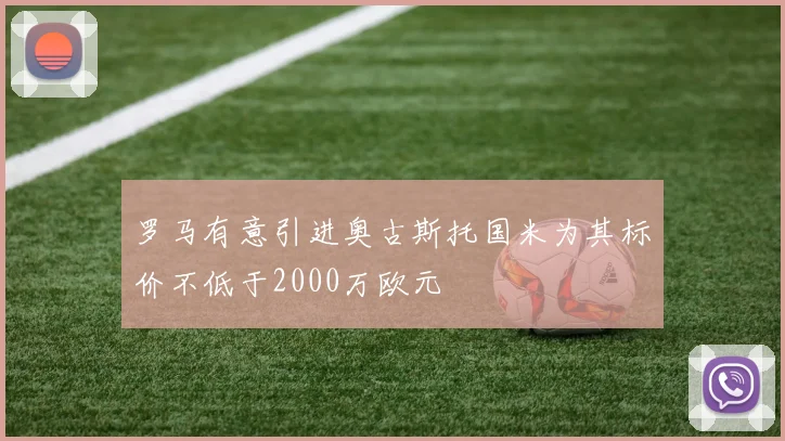 罗马有意引进奥古斯托国米为其标价不低于2000万欧元